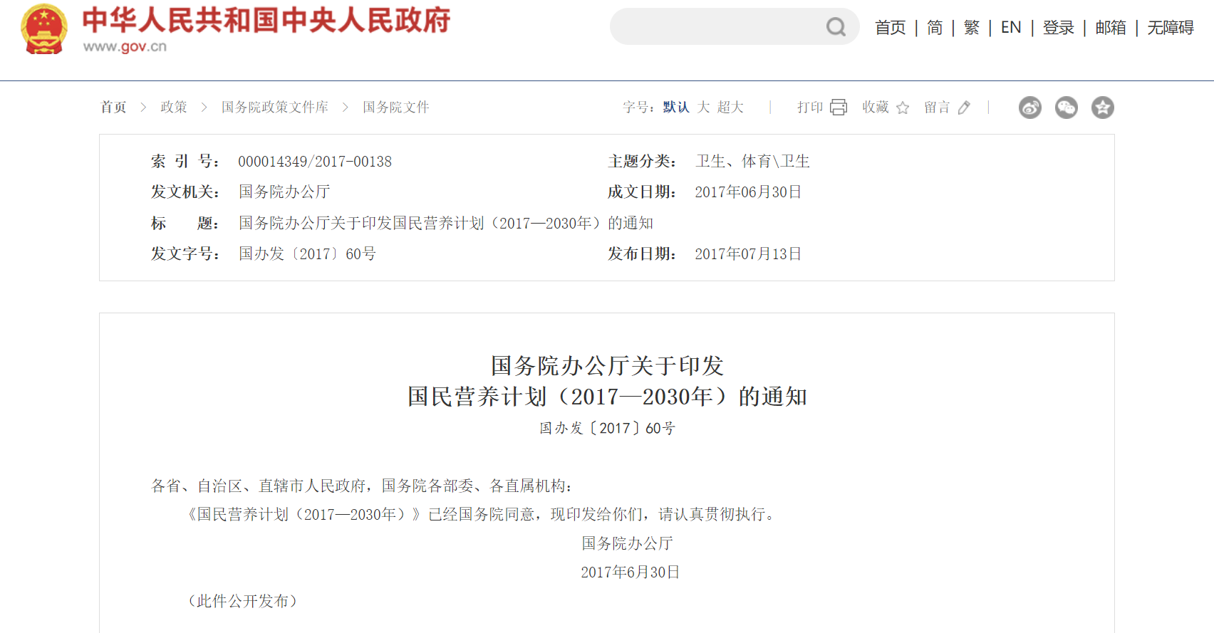 《国民营养计划 (2017-2030)》